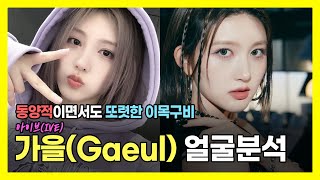 아이브(IVE)가을(Gaeul) 얼굴분석! 크고 화려한 눈매에 높은 코, 일본에서 특히 좋아하는 외모, 이유는?!