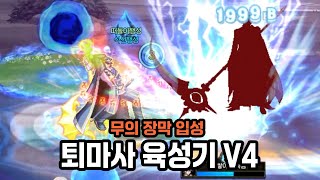 던파 | 퇴마사 육성기 V4