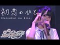 初恋のひと Live At Tokyo Dome City 高嶺のなでしこ 初恋のひと Live At Tokyo Dome City 高嶺のなでしこ