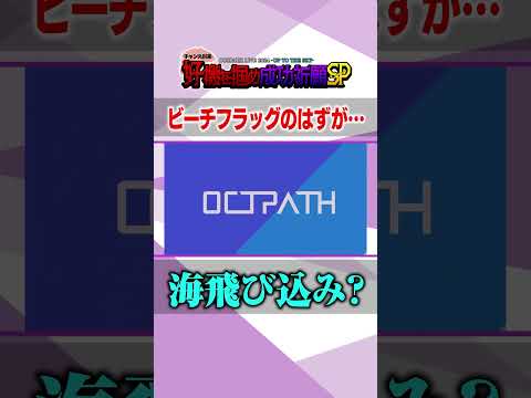 【好機を掴め成功祈願SP】ビーチフラッグのはずが… 海飛び込み?