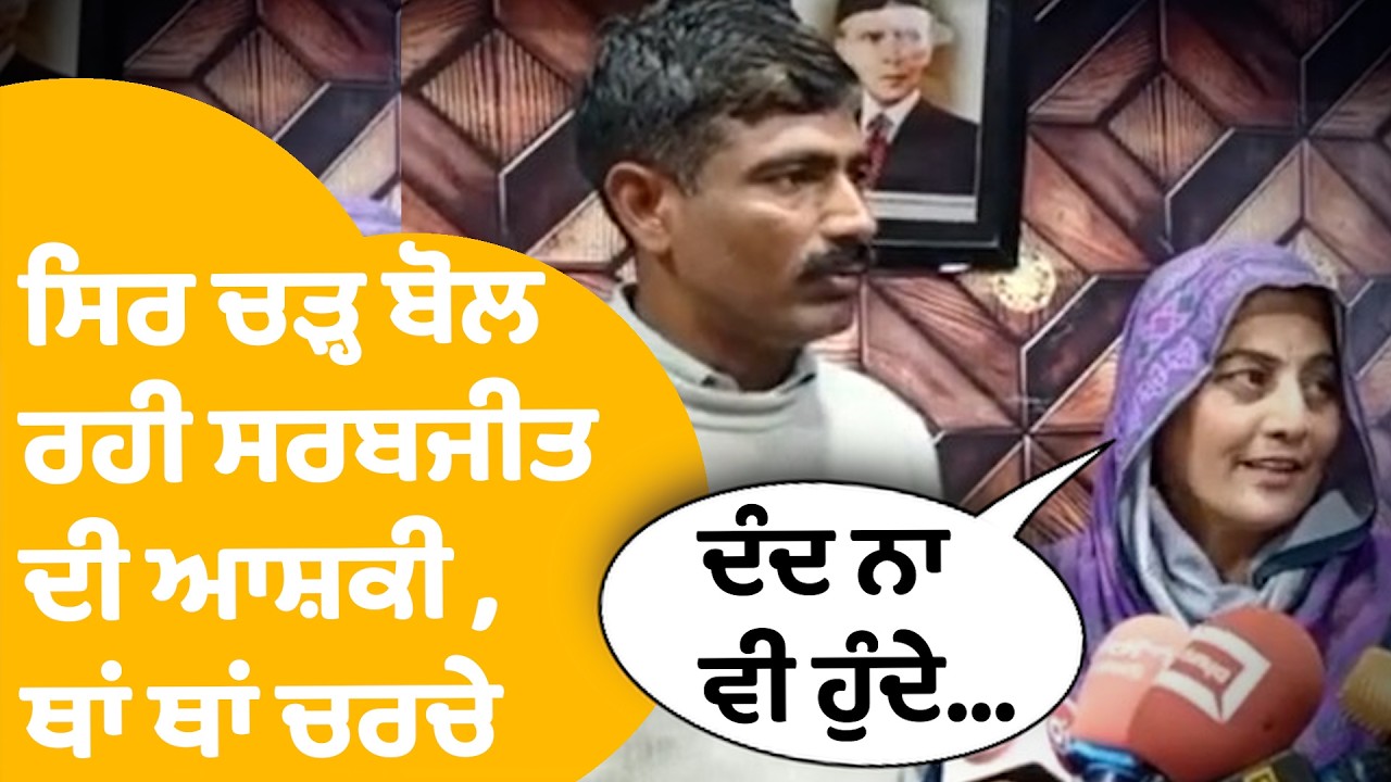 Sarabjit Kaur In Pakistan | ਸਿਰ ਚੜ੍ਹ ਬੋਲ ਰਹੀ ਮੁਸਲਿਮ ਬਣੀ ਸਰਬਜੀਤ ਦੀ ਆਸ਼ਕੀ , ਥਾਂ ਥਾਂ ਚਰਚੇ  | Punjab Tak