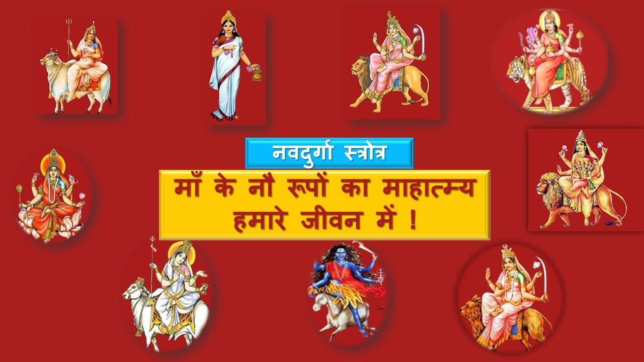 Durgasaptshati II Navdurga explained hindi II Devi ke nau roop - YouTube
