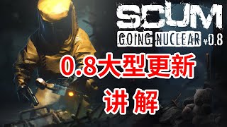 scum大型更新0.8!核电站、模块化建筑和载具、种植、银行系统、新服务器、新物品代码。