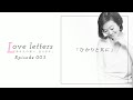 Love letters 〜あなたの想い、伝えます。〜 第3回「ひかりと共に」