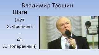 Владимир Трошин - Шаги