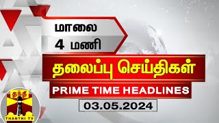 மாலை 4 மணி தலைப்புச் செய்திகள் (03-05-2024) | 4 PM Headlines | Thanthi TV | Today Headlines