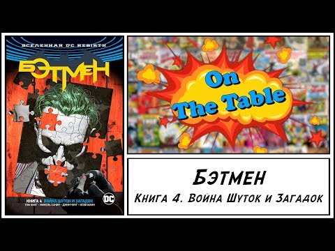 Бэтмен. Книга 4. Война Шуток и Загадок (Batman. Vol.4. The War of Jokes and Riddles)