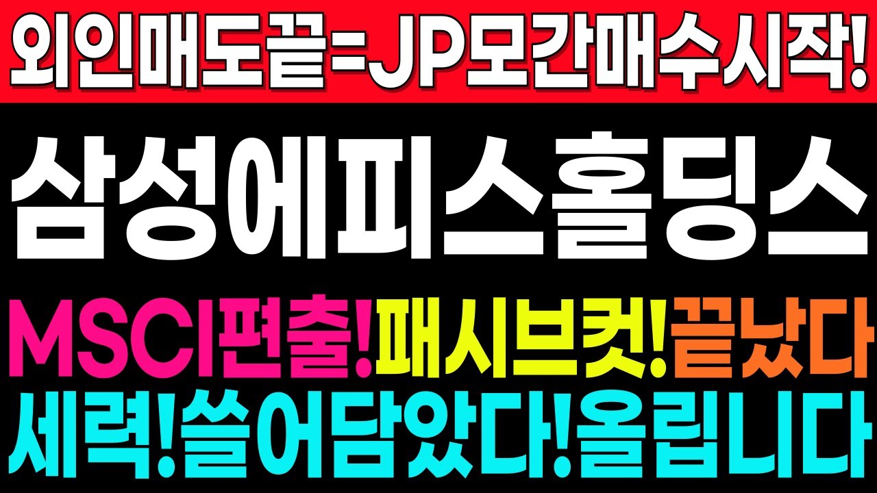 [삼성에피스홀딩스 주가 전망]💥MSCI편출!패시브컷끝!외인매도끝!재매수시작!JP모간매수폭등!저항없는급등시작점! 
