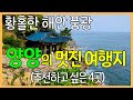 강원도 양양의 멋진 여행지 4곳 / 황홀한 해안 풍경 | 휴휴암, 하조대, 낙산사, 죽도정