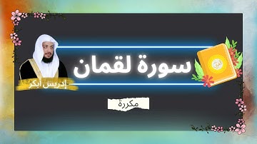 سورة لقمان مكررة القارئ ادريس ابكر