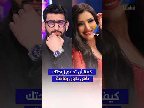 تدعم زوجتك باش تولي رقاصة تونسنا