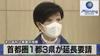 まん延防止等重点措置　首都圏１都３県が延長要請（2022年3月3日）