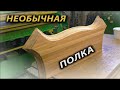 Необычная полка