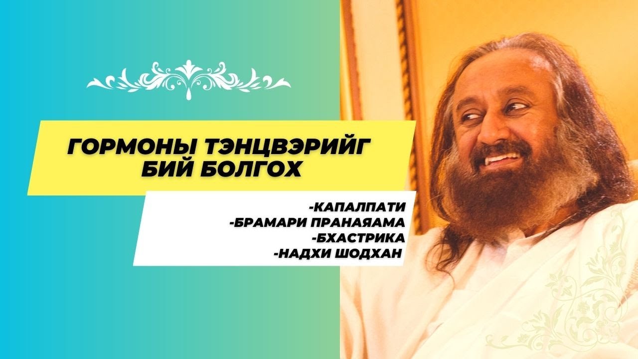 #09 Гормоны тэнцвэрийг бий болгох | Капалпати, Брамари, Бхастрика, Надхи шодхан, #бясалгал |@gurudev
