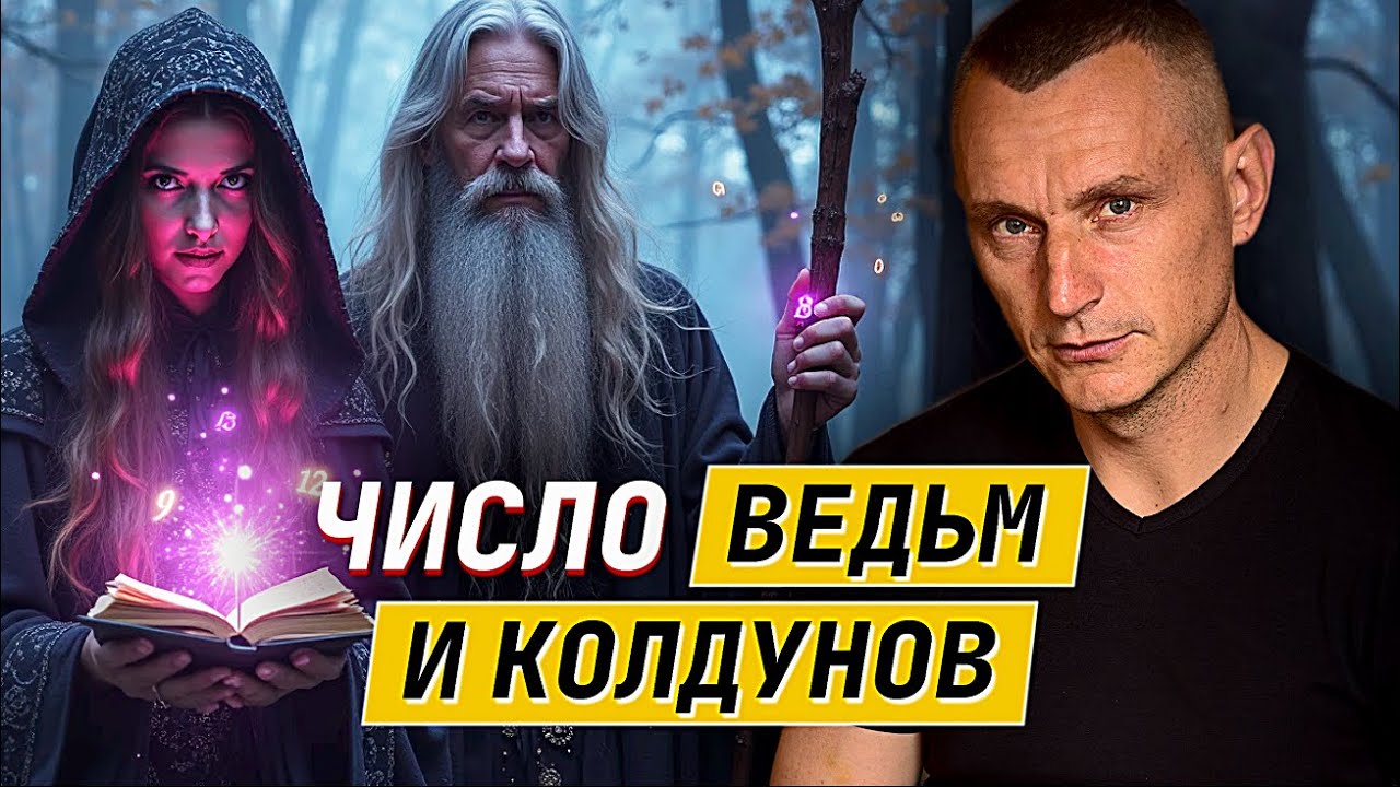 Эти числа есть только у ведьм и колдунов… Проверь себя!