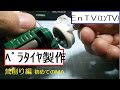 【ミニ四駆】 #662　ペラタイヤの作り方 粗削り編！はじめてMAマシンを作る！