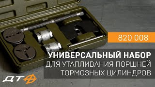 Инструмент для работы с поршнями тормозных цилиндров (арт. 820 008)