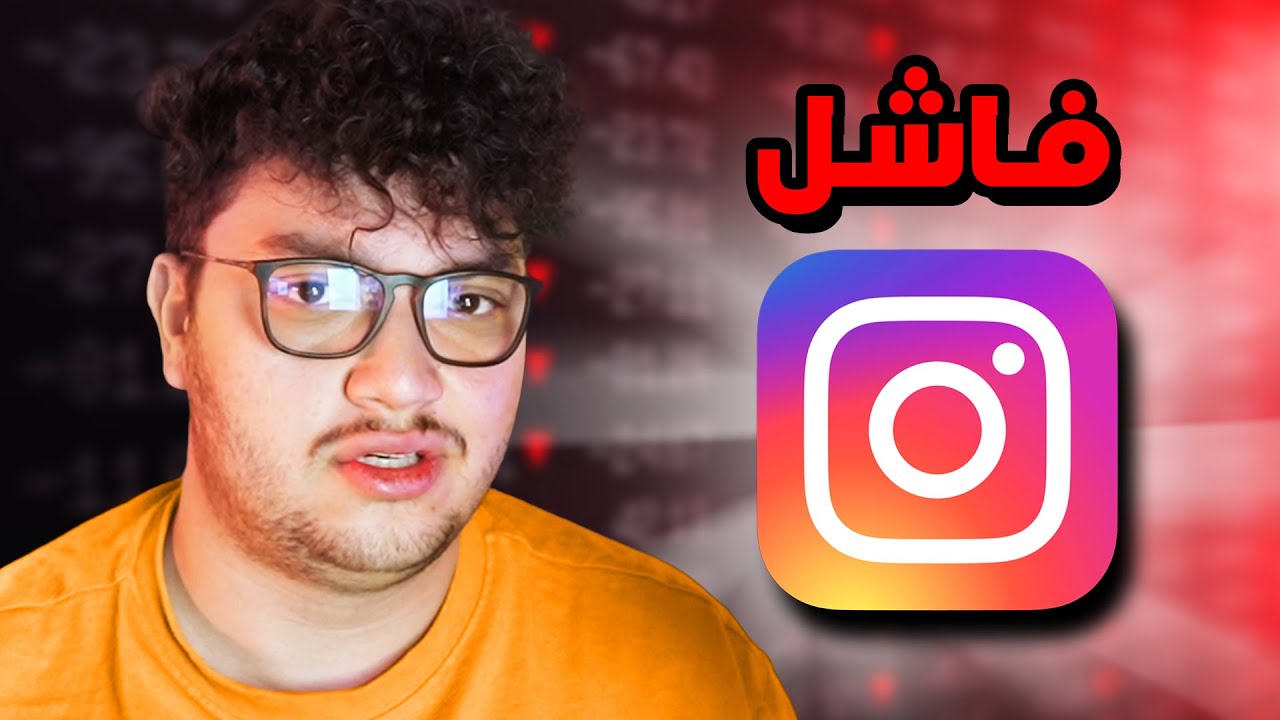 ليش الكل صار يكره انستقرام