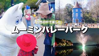 【ムーミンバレーパーク】2歳と大充実!余白とゆとりも感じられる🎪🥨湖上の花火も🎇
