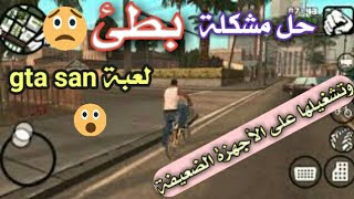 حل مشكل البطئ(اللااااق) في لعبة gta san للجوال -  فرق شاسع screenshot 3