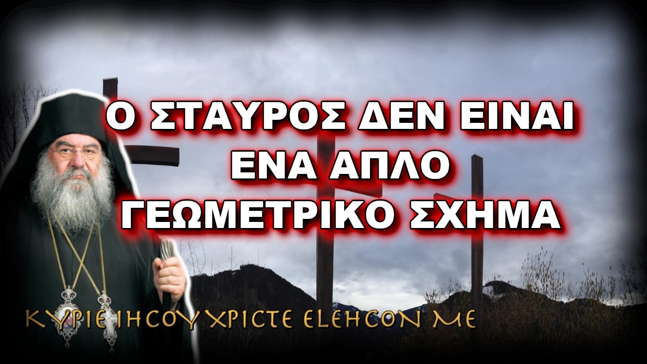 Λεμεσού Αθανάσιος: Ο ΣΤΑΥΡΟΣ ΔΕΝ ΕΙΝΑΙ ΕΝΑ ΑΠΛΟ ΓΕΩΜΕΤΡΙΚΟ ΣΧΗΜΑ