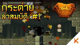 Pharaoh Rebirth+ กระต่ายล่าสมบัติ#1 : อย่าไปเปิดโลงสิมั่วซั่วสิเฟ้ย screenshot 2