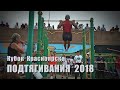 Кубок Красноярска по подтягиваниям 2018 (финал)