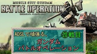 ADSLで頑張る、ガンダムバトルオペレーション!!　⑳戦目