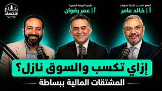 المشتقات المالية في مصر: فرصة جديدة ولا مخاطرة كبيرة؟ |بودكاست بتاع اقتصاد مع عمر رضوان وخالد عامر