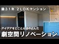 間取り変更で快適極上空間に!築31年2LDKマンションリノベーション