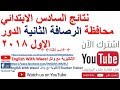 نتائج السادس الابتدائي محافظة بغداد الرصافة الثانية الدور الاول 2018