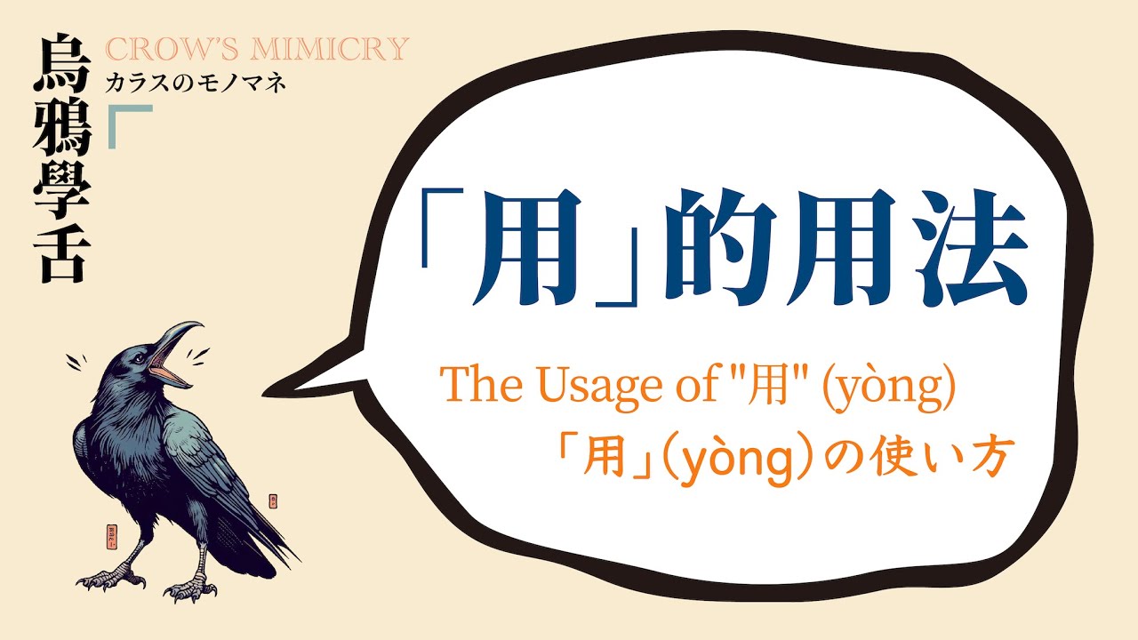 用的用法 / The Usage of 用(yòng) / 用の使い方 - YouTube