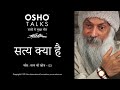 Osho what is truth what is truth