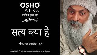 OSHO: सत्य क्या है Satya Kya Hai