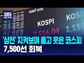 '삼전' 지켜보며 울고 웃은 코스피..7,500선 회복 / SBS