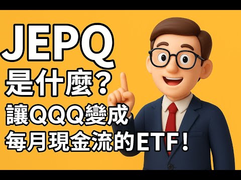 JEPQ是什麼？讓QQQ變成每月現金流的ETF！