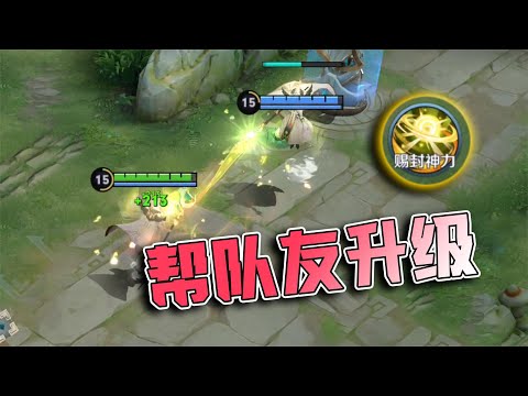 王者荣耀小虾米：新版重做后的姜子牙，给队友灌注经验，瞬间提高一级