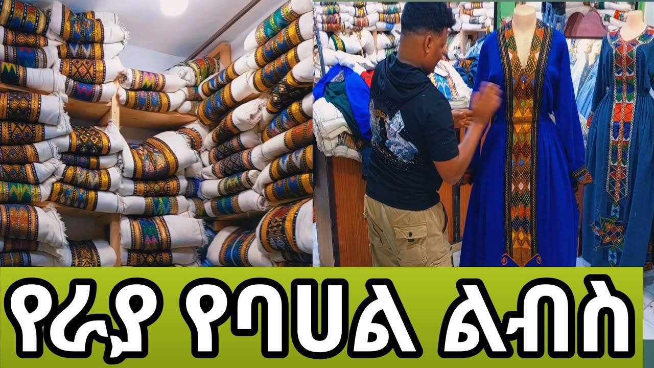 የባሀል አልባሳት ወሎ ያባቶች ጋቢ እና የእናቶች ቀሚስ ከነዋጋው