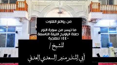 من روائع التلاوات _ ما تيسر من سورة النور _ للشيخ منير السعدي العدني_ حفظه الله_
