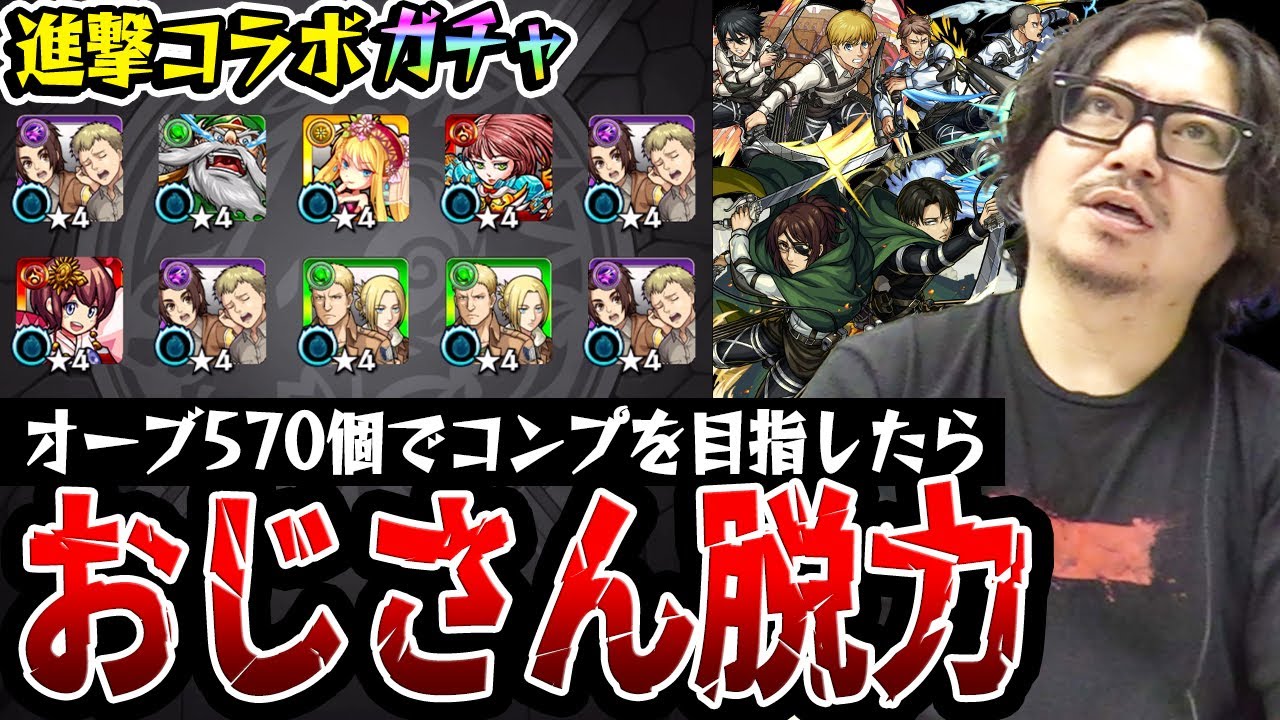 【進撃第2弾コラボガチャ】オーブ570個でコンプを狙った動画スタッフ小川の末路。まさかの結果に疲弊。【モンスト】【アルミン/ジャン&コニー/ハンジ/エレン/ミカサ/リヴァイ狙い】