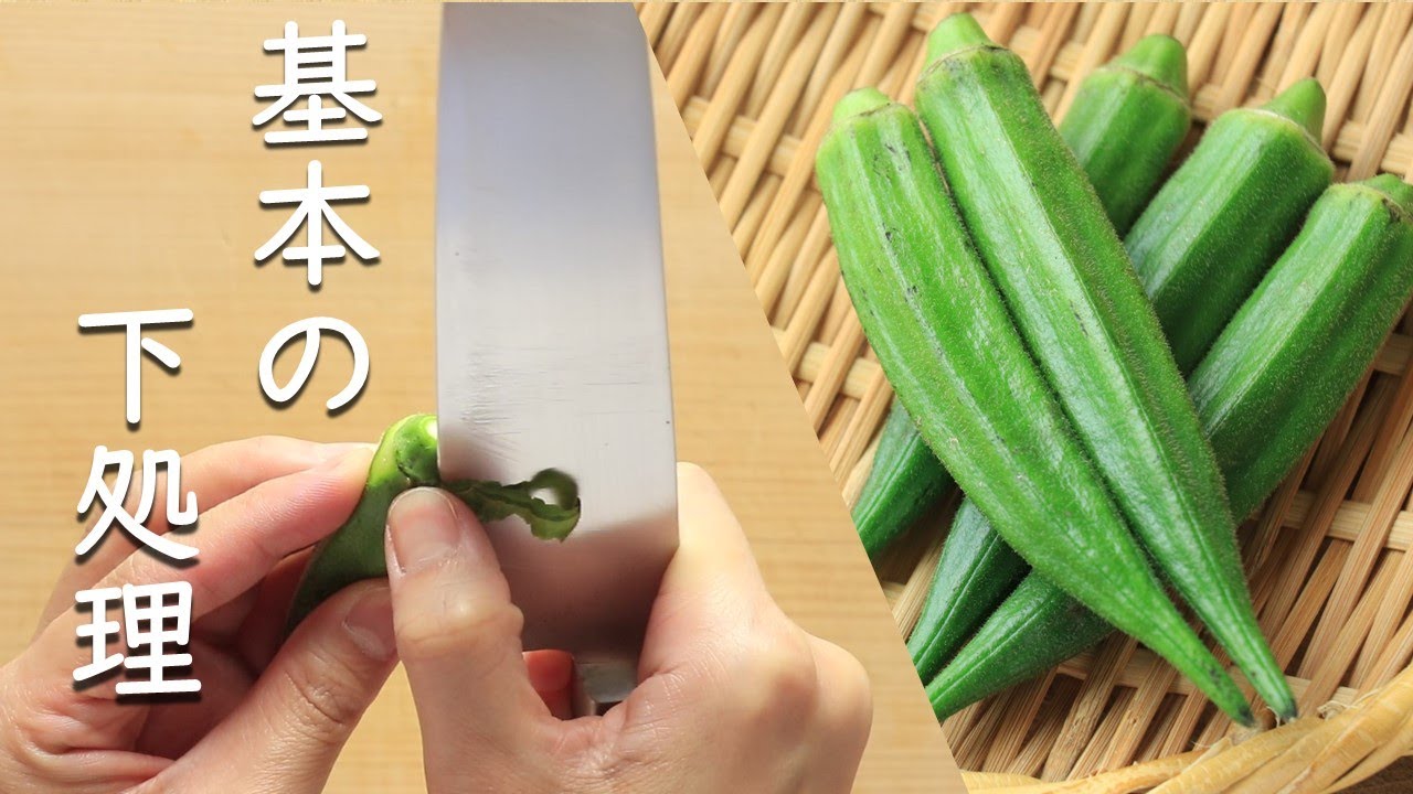 オクラ の 切り 方