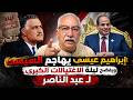 مختلف عليه ابراهيم عيسى يهاجم السيسى ويفضح ليلة الاغتيالات الكبرى ل عبد الناصر من اقوى الحلقات 