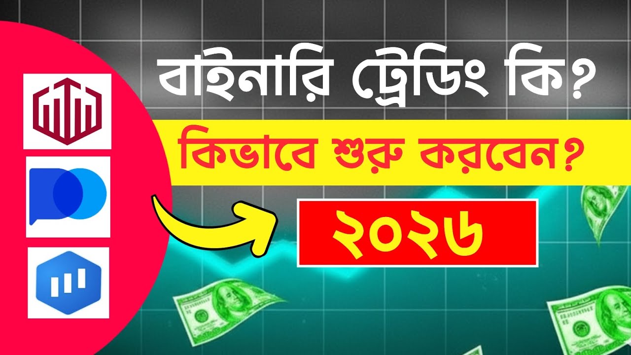 How To Start Binary TRADING For Beginners 2026 | Binary Trading Course Bangla |Binary Basics Academy