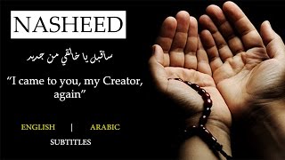 BEAUTIFUL NASHEED | I Came To You, My Creator, Again | سأقبل يا خالقي من جديد