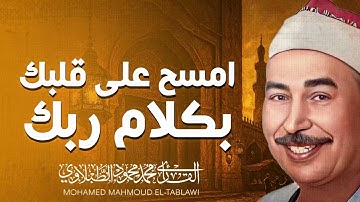 تلاوة هادئة ومريحة للقلب | صوت شفاء الروح | الشيخ محمد محمود الطبلاوى