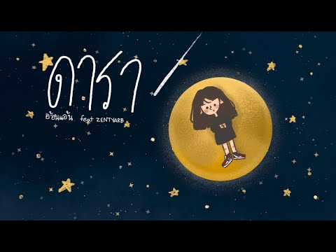 ดารา - อ้อนแอ้น feat. ZENTYARB