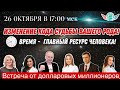 🏅Время - Главный Ресурс Человека! Легендарный Онлайн Марафон &quot;Изменение Кода Судьбы Вашего Рода!