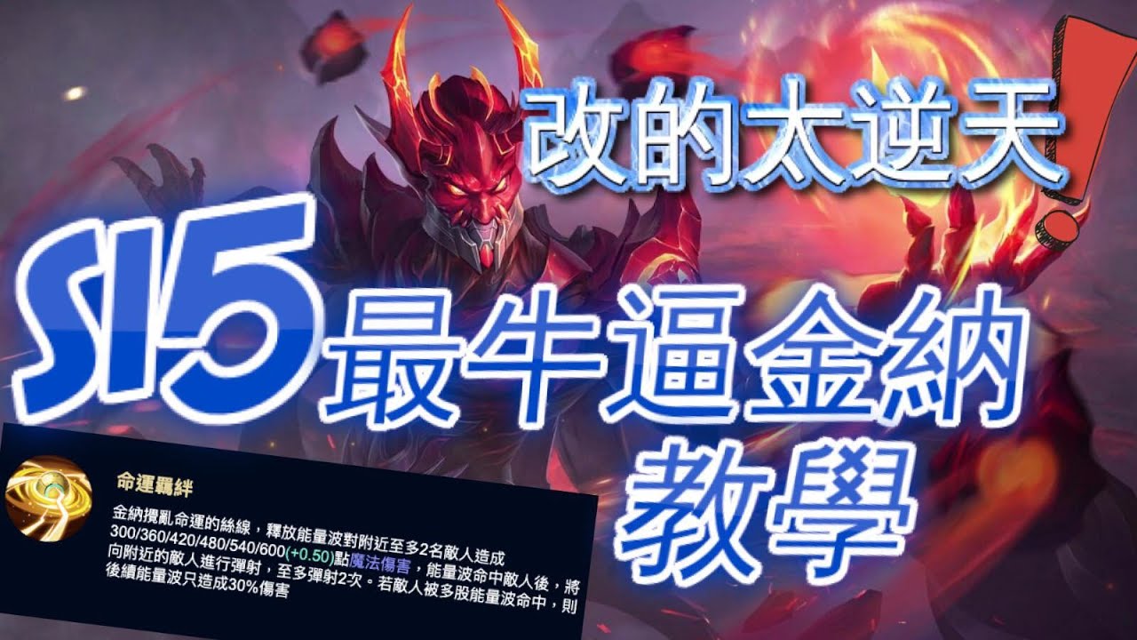 台服第一金納王│S15大改版後 最新出裝➕奧義➕魔紋➕技巧 完整解說【傳說對決】【光頭哥】