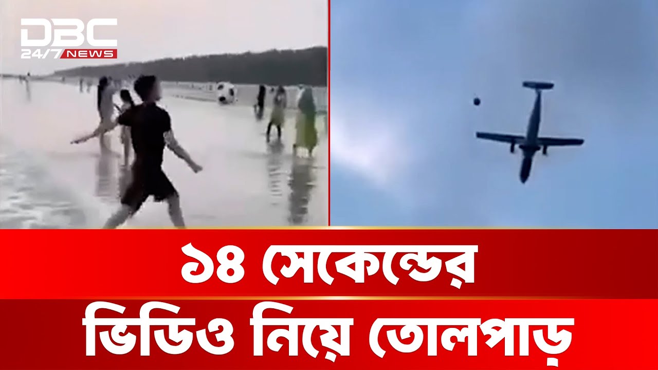 কক্সবাজারে উড়ন্ত বিমান লক্ষ্য করে ফুটবল; ভিডিও নিয়ে তোলপাড় | DBC NEWS