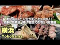 【横浜グルメ】知らないと人生の機会損失⁉︎旬の地魚や炭火焼鳥が旨い地元民おすすめ居酒屋 今村商店